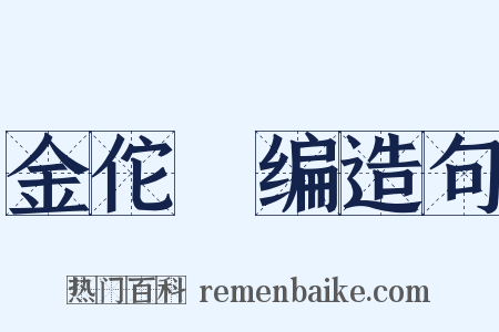 金佗稡编造句是什么意思的图片